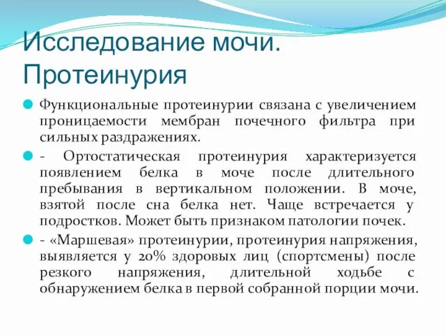 Исследование мочи. Протеинурия Функциональные протеинурии связана с увеличением проницаемости мембран почечного