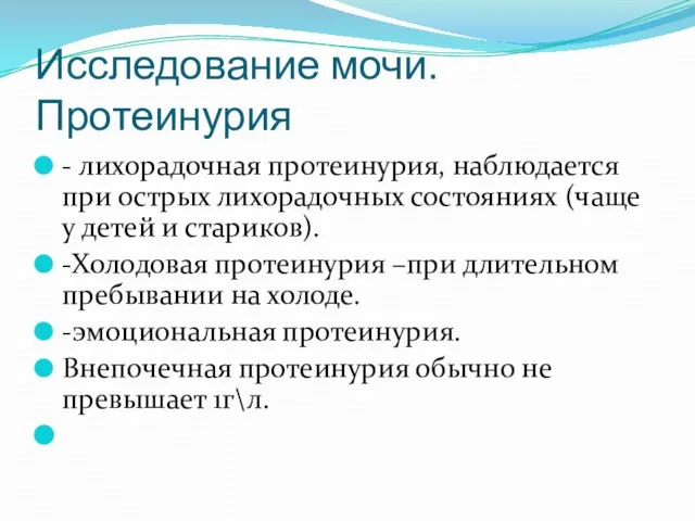 Исследование мочи. Протеинурия - лихорадочная протеинурия, наблюдается при острых лихорадочных состояниях