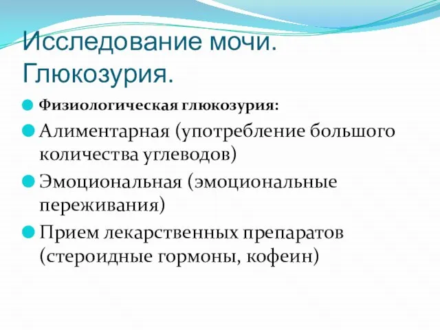 Исследование мочи. Глюкозурия. Физиологическая глюкозурия: Алиментарная (употребление большого количества углеводов) Эмоциональная