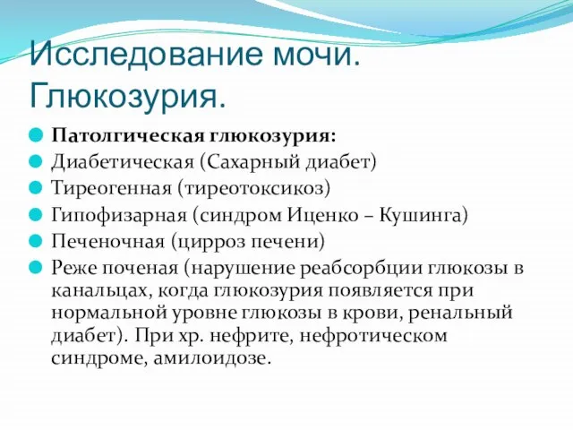 Исследование мочи. Глюкозурия. Патолгическая глюкозурия: Диабетическая (Сахарный диабет) Тиреогенная (тиреотоксикоз) Гипофизарная