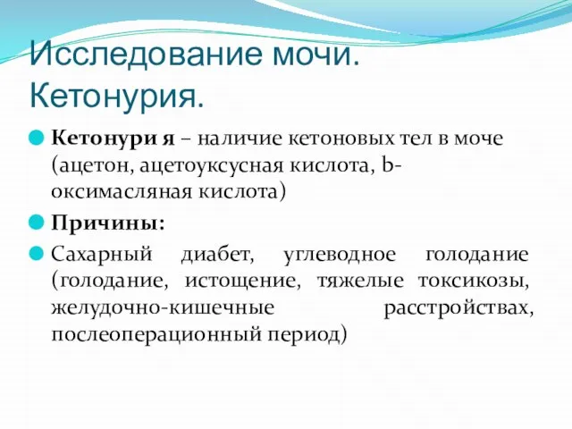 Исследование мочи. Кетонурия. Кетонури я – наличие кетоновых тел в моче