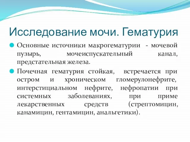 Исследование мочи. Гематурия Основные источники макрогематурии - мочевой пузырь, мочеиспускательный канал,