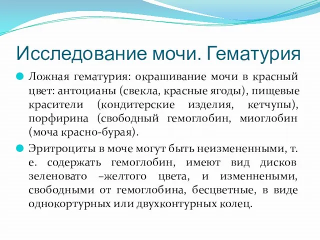 Исследование мочи. Гематурия Ложная гематурия: окрашивание мочи в красный цвет: антоцианы