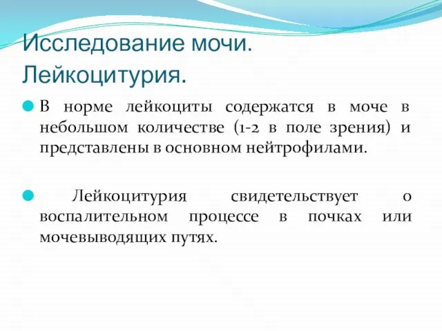 Исследование мочи. Лейкоцитурия. В норме лейкоциты содержатся в моче в небольшом