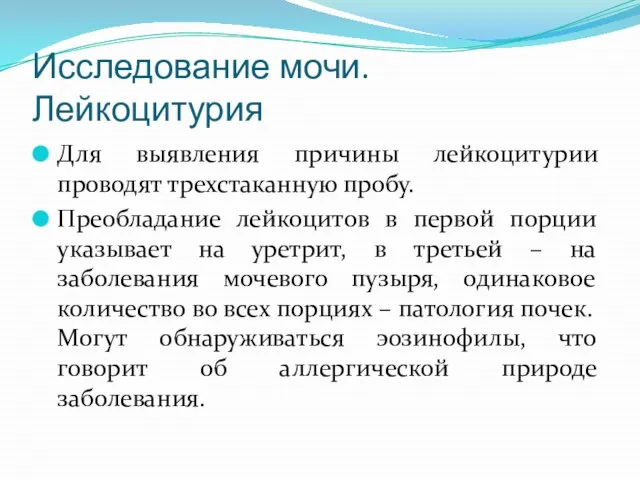 Исследование мочи. Лейкоцитурия Для выявления причины лейкоцитурии проводят трехстаканную пробу. Преобладание