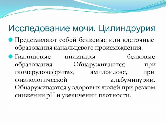 Исследование мочи. Цилиндрурия Представляют собой белковые или клеточные образования канальцевого происхождения.