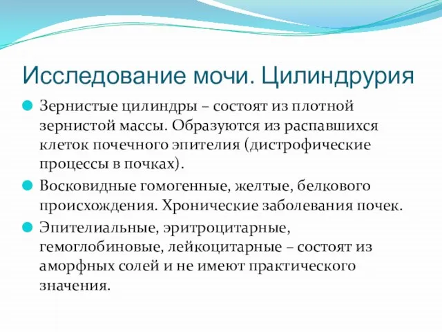 Исследование мочи. Цилиндрурия Зернистые цилиндры – состоят из плотной зернистой массы.