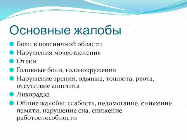 Основные жалобы Боли в поясничной области Нарушения мочеотделения Отеки Головные боли,