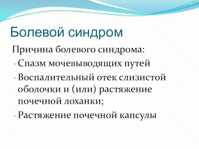 Болевой синдром Причина болевого синдрома: Спазм мочевыводящих путей Воспалительный отек слизистой