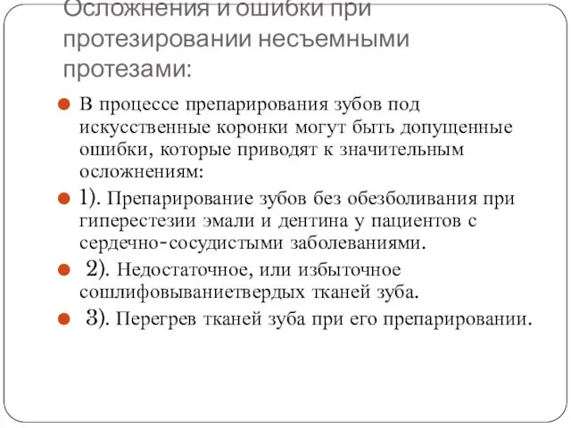 Осложнения и ошибки при протезировании несъемными протезами: В процессе препарирования зубов