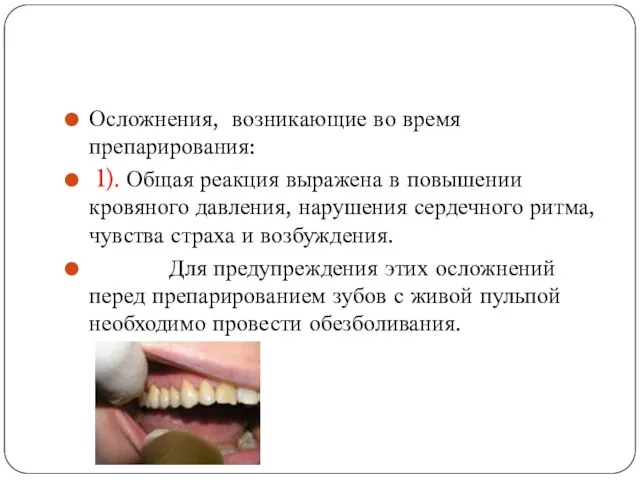 Осложнения, возникающие во время препарирования: 1). Общая реакция выражена в повышении