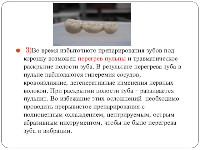 3)Во время избыточного препарирования зубов под коронку возможен перегрев пульпы и