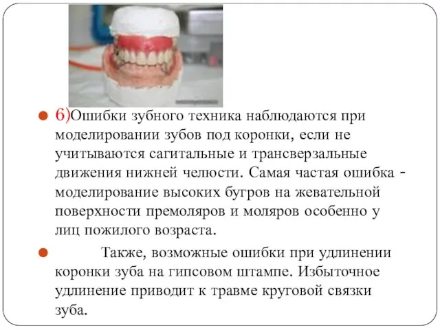 6)Ошибки зубного техника наблюдаются при моделировании зубов под коронки, если не