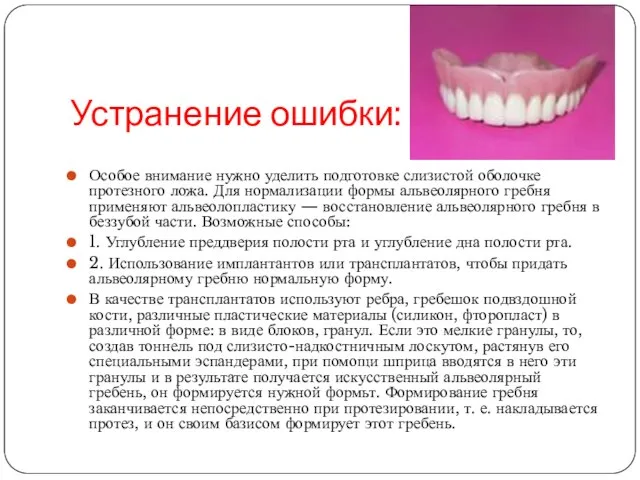 Устранение ошибки: Особое внимание нужно уделить подготовке слизистой оболочке протезного ложа.