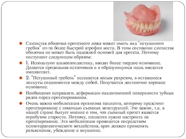 Слизистая оболочка протезного ложа может иметь вид "петушиного гребня" из-за более
