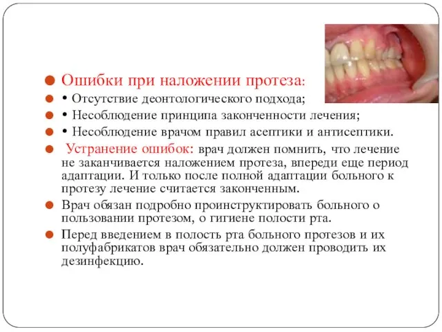 Ошибки при наложении протеза: • Отсутствие деонтологического подхода; • Несоблюдение принципа