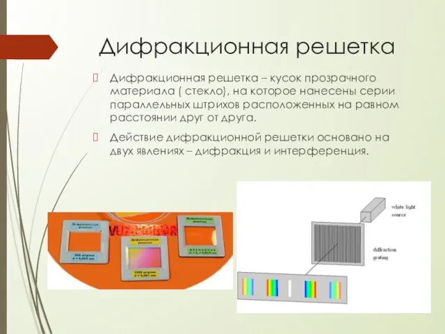 Дифракционная решетка Дифракционная решетка – кусок прозрачного материала ( стекло), на