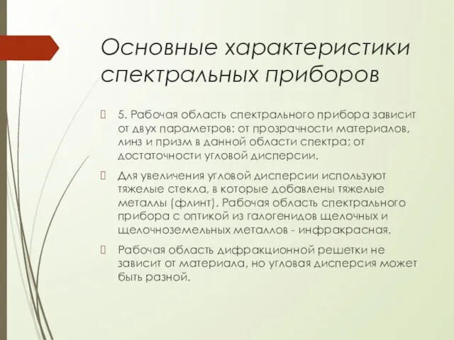 Основные характеристики спектральных приборов 5. Рабочая область спектрального прибора зависит от