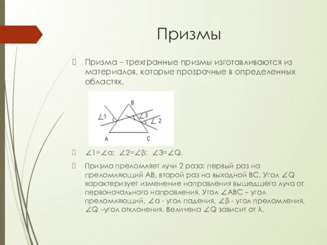 Призмы Призма – трехгранные призмы изготавливаются из материалов, которые прозрачные в