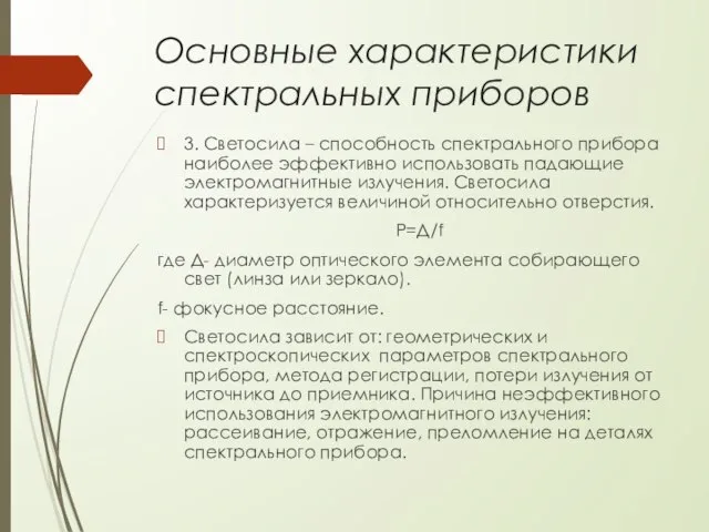 Основные характеристики спектральных приборов 3. Светосила – способность спектрального прибора наиболее