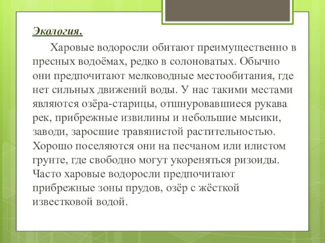 Экология. Харовые водоросли обитают преимущественно в пресных водоёмах, редко в солоноватых.