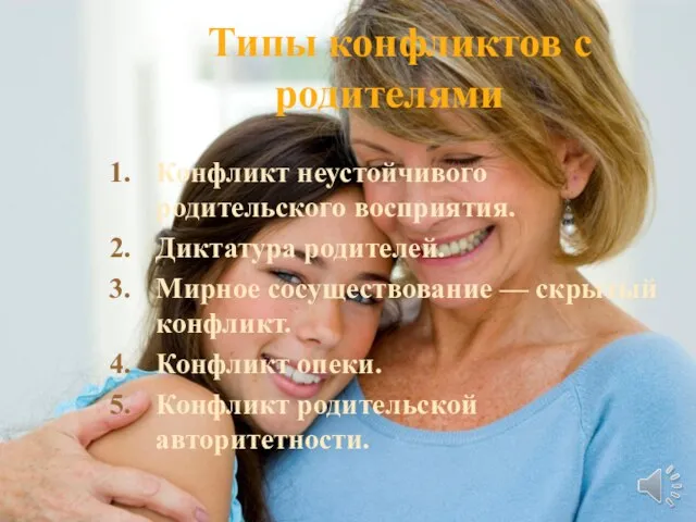 Типы конфликтов с родителями . Конфликт неустойчивого родительского восприятия. Диктатура родителей.