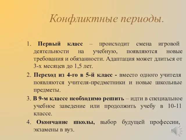 Конфликтные периоды. 1. Первый класс – происходит смена игровой деятельности на