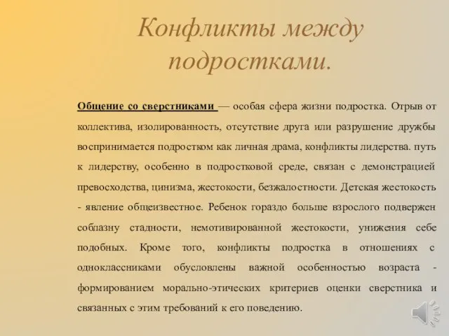 Конфликты между подростками. Общение со сверстниками — особая сфера жизни подростка.