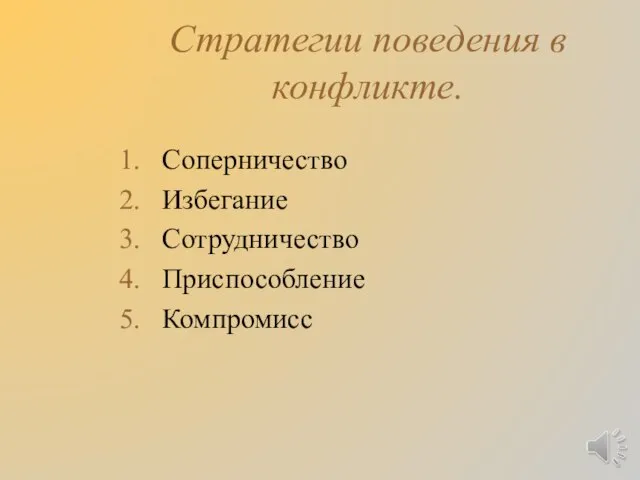 Стратегии поведения в конфликте. Соперничество Избегание Сотрудничество Приспособление Компромисс