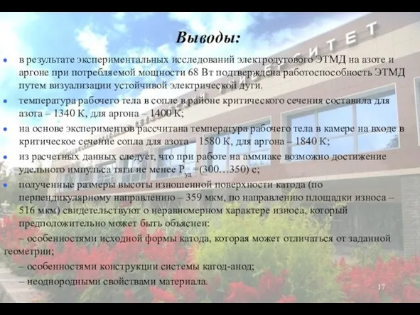 Выводы: в результате экспериментальных исследований электродугового ЭТМД на азоте и аргоне