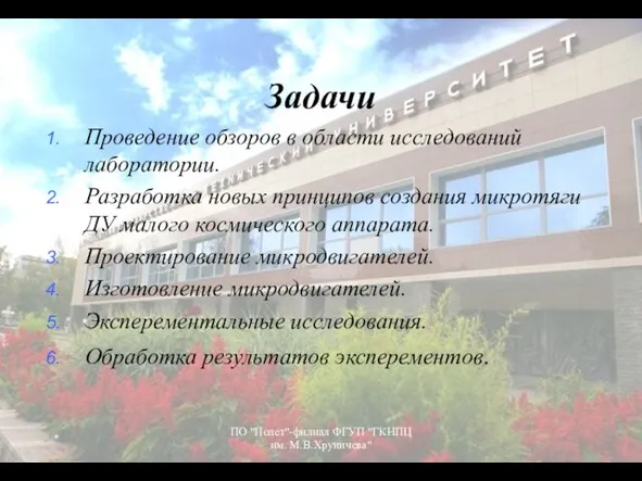 Задачи Проведение обзоров в области исследований лаборатории. Разработка новых принципов создания