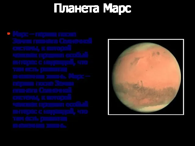 Планета Марс Марс – первая после Земли планета Солнечной системы, к