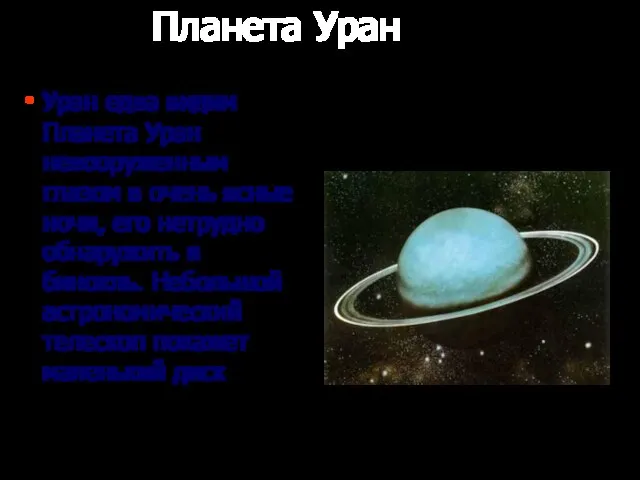 Планета Уран Уран едва видим Планета Уран невооруженным глазом в очень