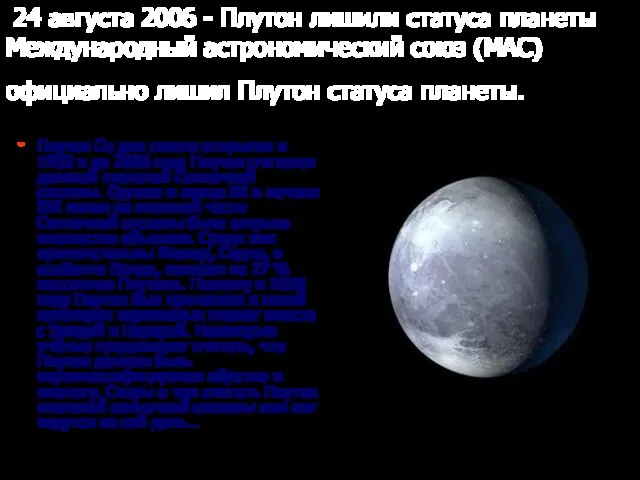 24 августа 2006 - Плутон лишили статуса планеты Международный астрономический союз