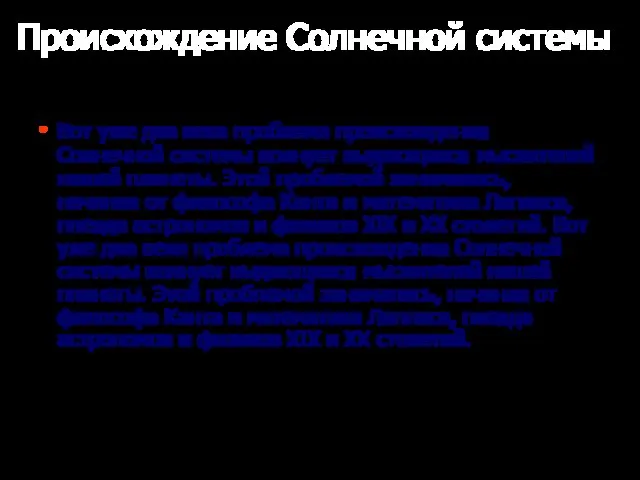 Происхождение Солнечной системы Вот уже два века проблема происхождения Солнечной системы