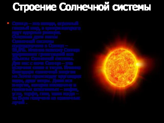 Строение Солнечной системы Солнце – это звезда, огромный газовый шар, в