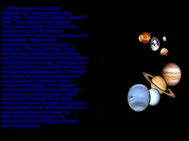 Совсем рядом с Солнцем обращаются четыре маленьких планеты – Меркурий, Венера,