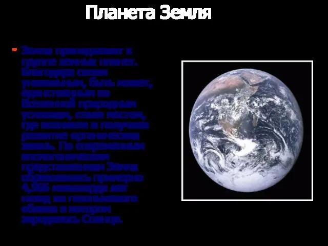 Планета Земля Земля принадлежит к группе земных планет. Благодаря своим уникальным,