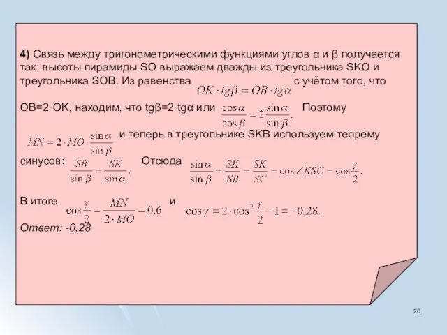 4) Связь между тригонометрическими функциями углов α и β получается так: