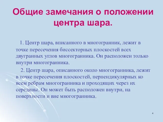 Общие замечания о положении центра шара. 1. Центр шара, вписанного в