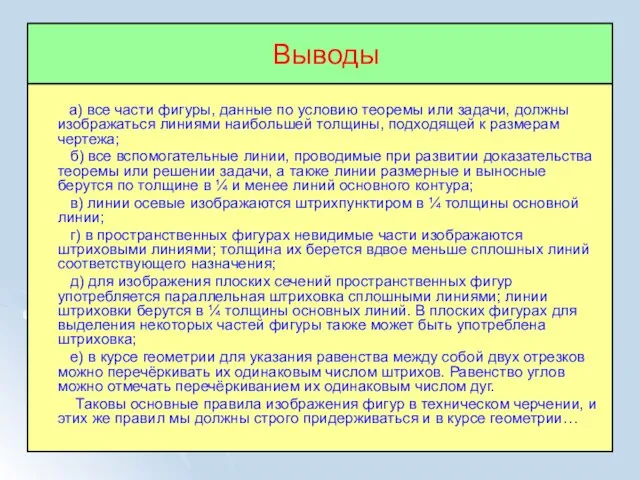 Выводы а) все части фигуры, данные по условию теоремы или задачи,