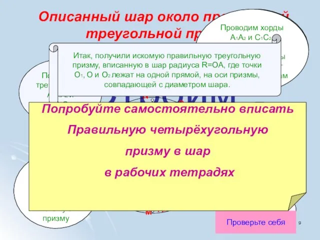 Строим вместе Описанный шар около правильной треугольной призмы Строим два малых