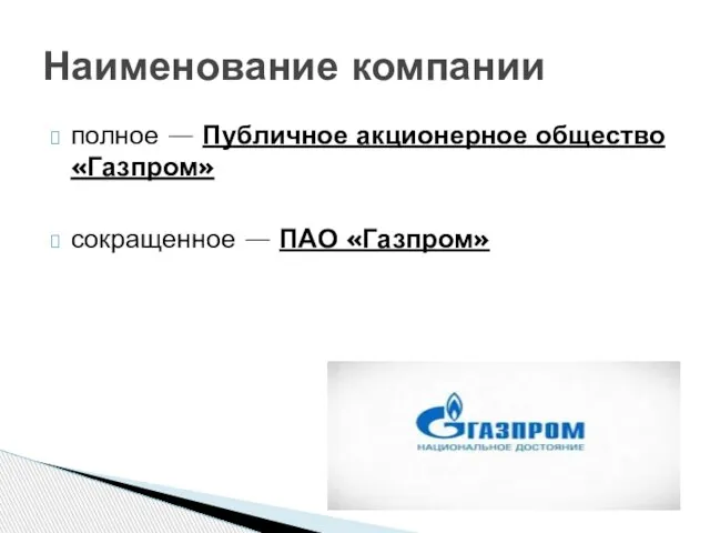 полное — Публичное акционерное общество «Газпром» сокращенное — ПАО «Газпром» Наименование компании