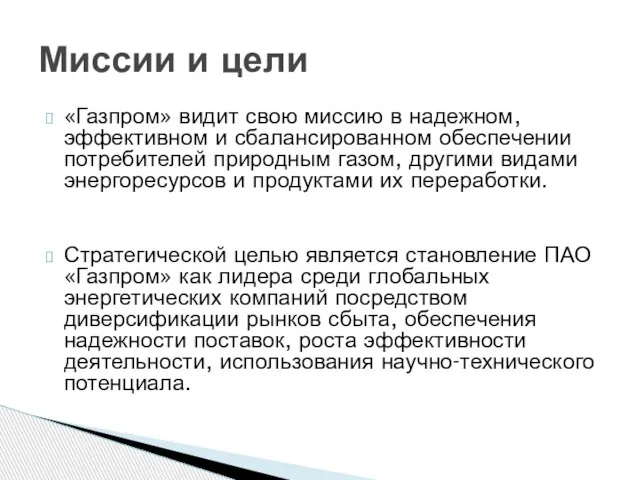 «Газпром» видит свою миссию в надежном, эффективном и сбалансированном обеспечении потребителей