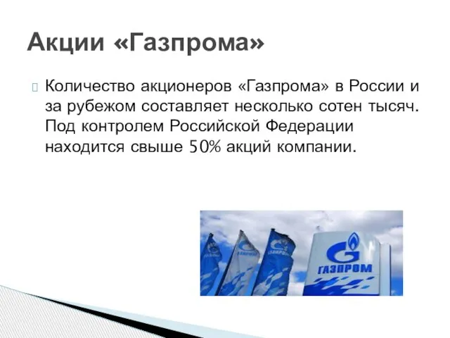 Количество акционеров «Газпрома» в России и за рубежом составляет несколько сотен