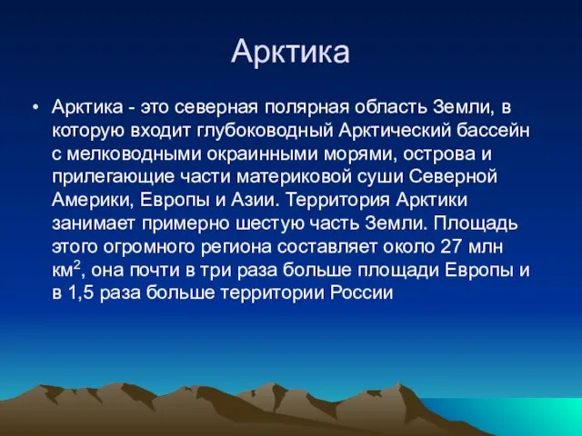 Арктика Арктика - это северная полярная область Земли, в которую входит