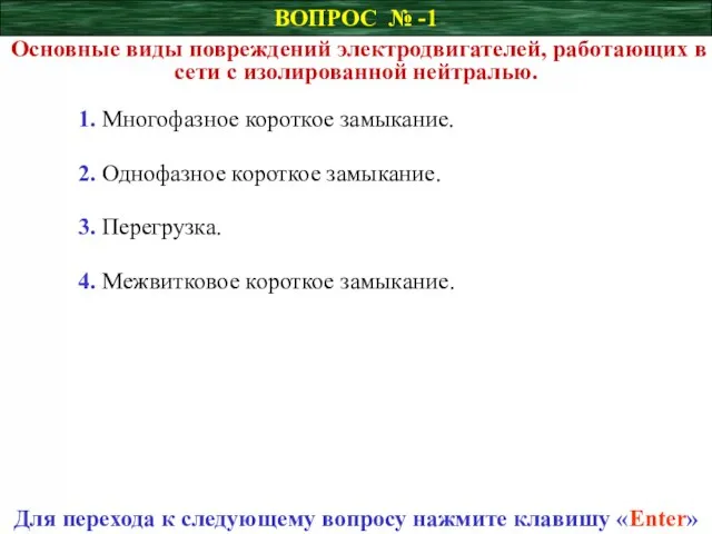 ВОПРОС № -1 Основные виды повреждений электродвигателей, работающих в сети с