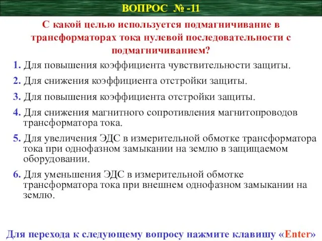 ВОПРОС № -11 С какой целью используется подмагничивание в трансформаторах тока