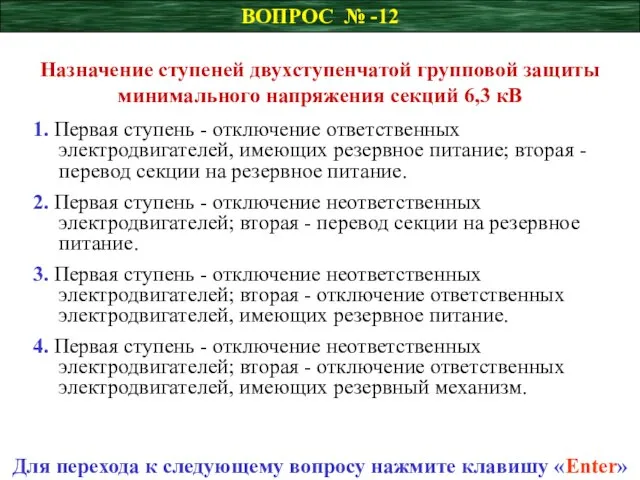 ВОПРОС № -12 Назначение ступеней двухступенчатой групповой защиты минимального напряжения секций