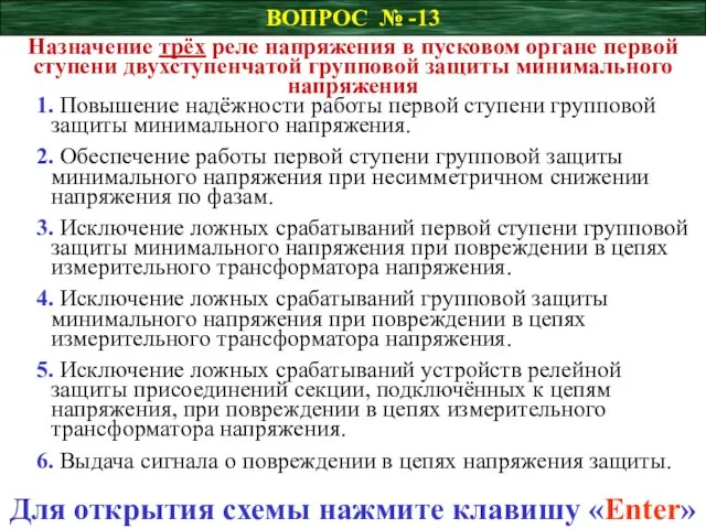 ВОПРОС № -13 Назначение трёх реле напряжения в пусковом органе первой